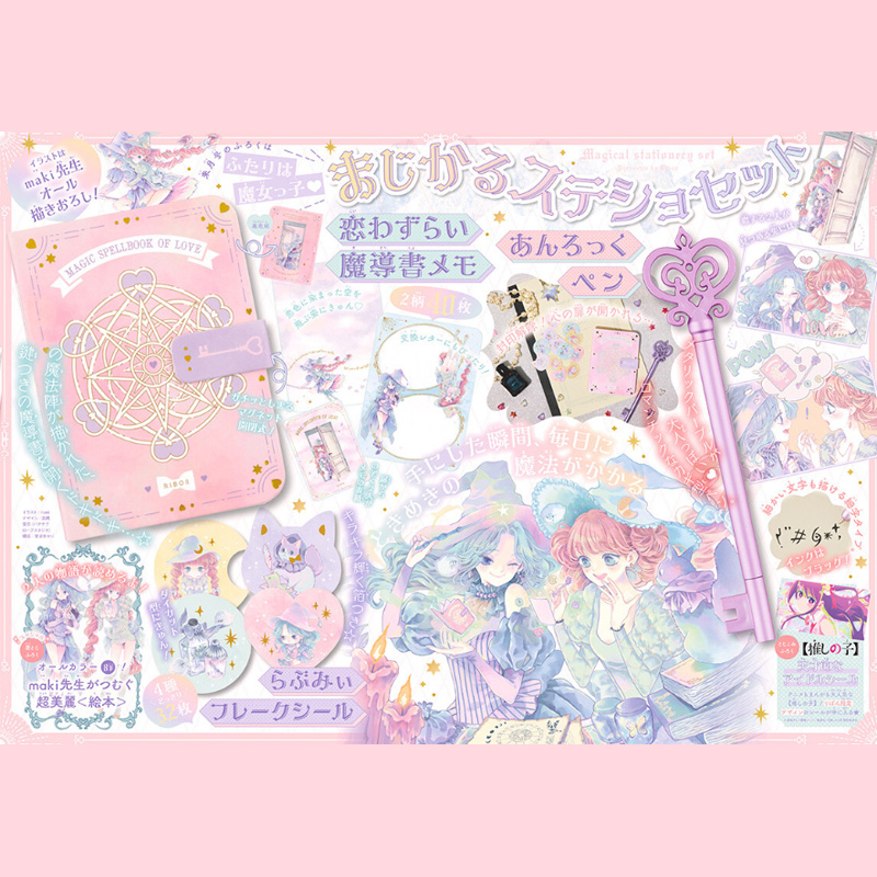 りぼん 2023年 11月号 【付録】 ふたりは魔女っ子♡まじかるステショ