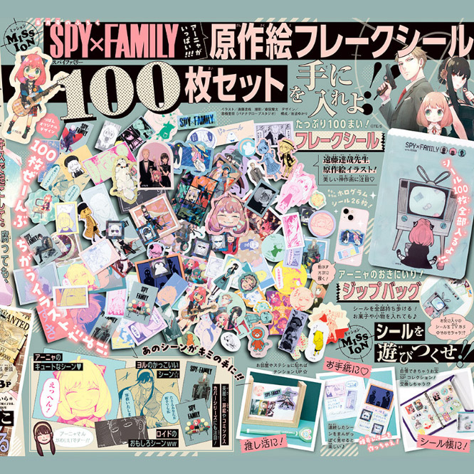 りぼん 2024年 1月号 【付録】 SPY×FAMILY 原作絵フレークシール 100枚