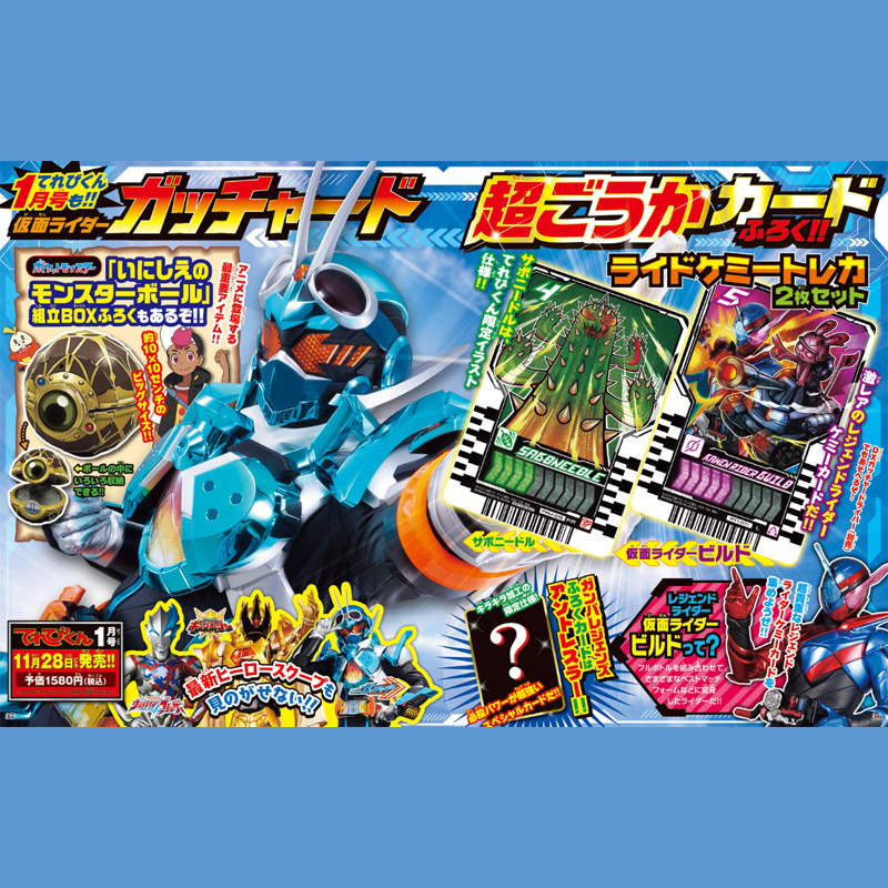 てれびくん 2024年 1月号 【付録】 仮面ライダーガッチャード超ごうか