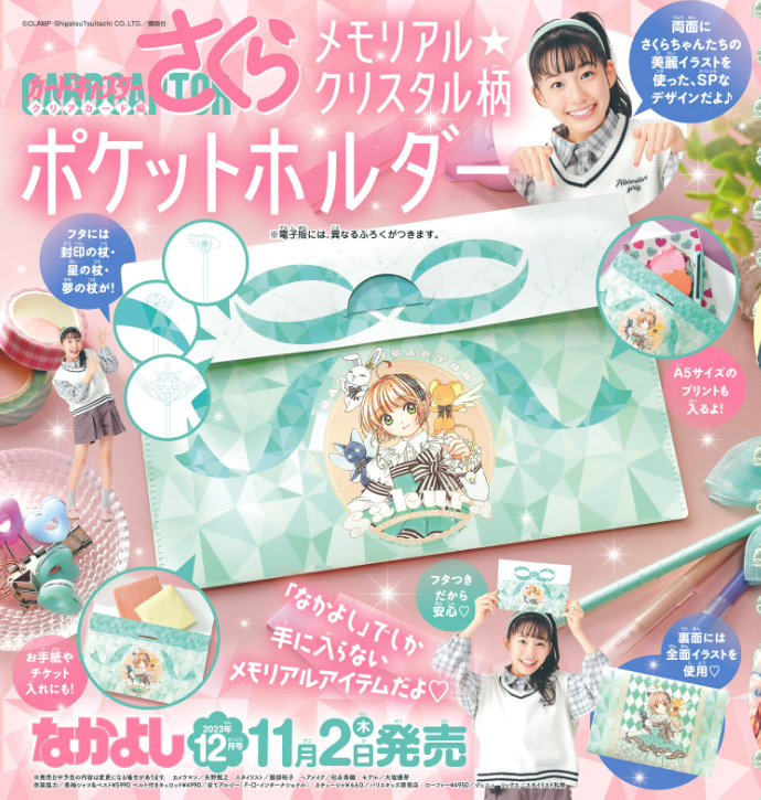 なかよし 2023年 12月号 【付録】 『カードキャプターさくら クリア