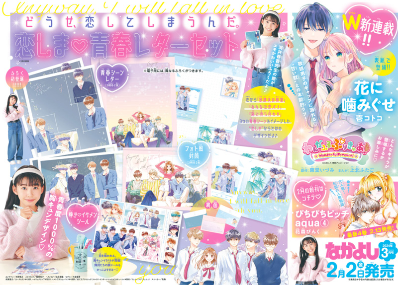 なかよし 2024年 3月号 【付録】 恋しま♡青春レターセット | 雑誌付録