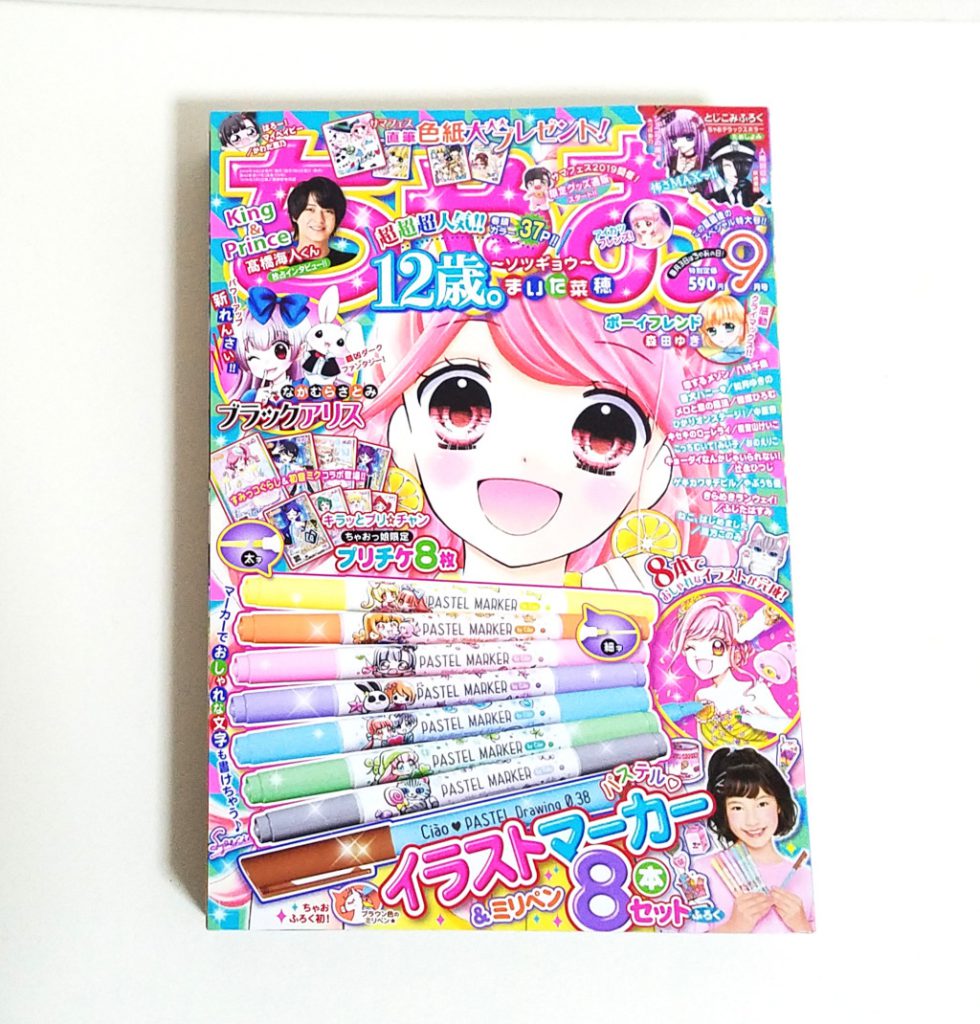 ちゃお 2019年9月号《特別付録》イラストマーカー＆ミリペン8本セット