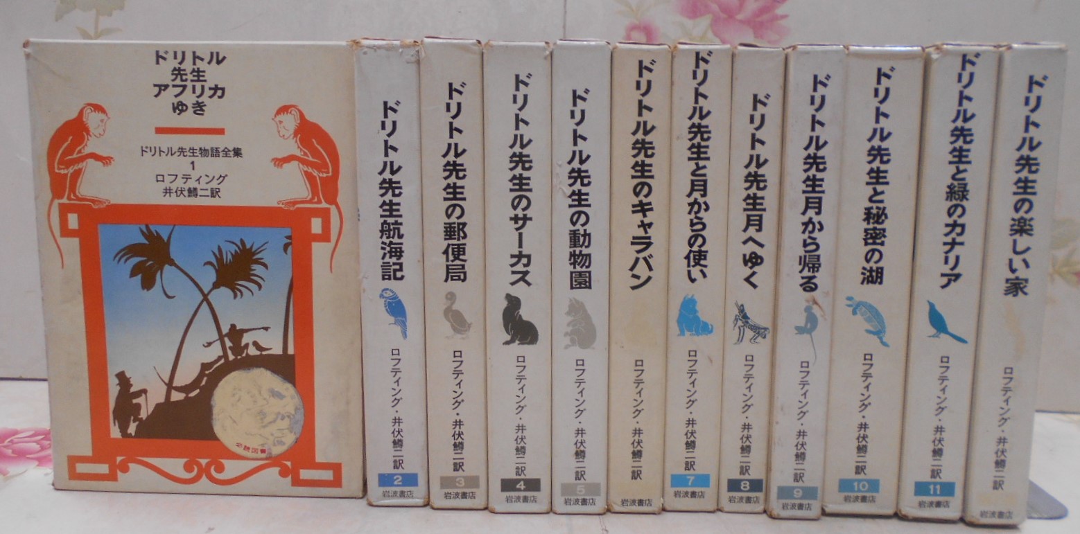 総社市で、ドリトル先生物語全集をお売りいただきました。 | 岡山市