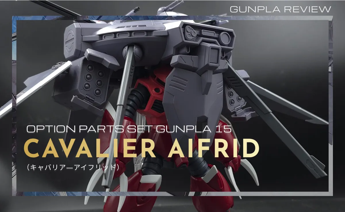 オプションパーツセット ガンプラ 15 (キャバリアーアイフリッド)レビュー