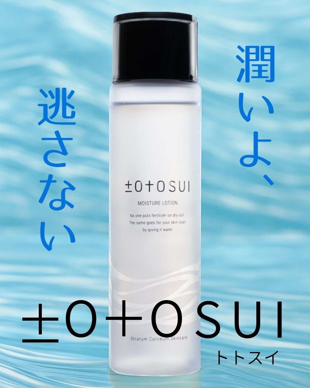 潤いを逃さない】トトスイ | ブログ | つくば市のエステならfutures