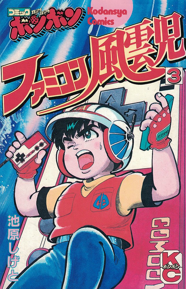 熱血！ファミコン少年団』や『ファミコン風雲児』も…チビッコが度肝を