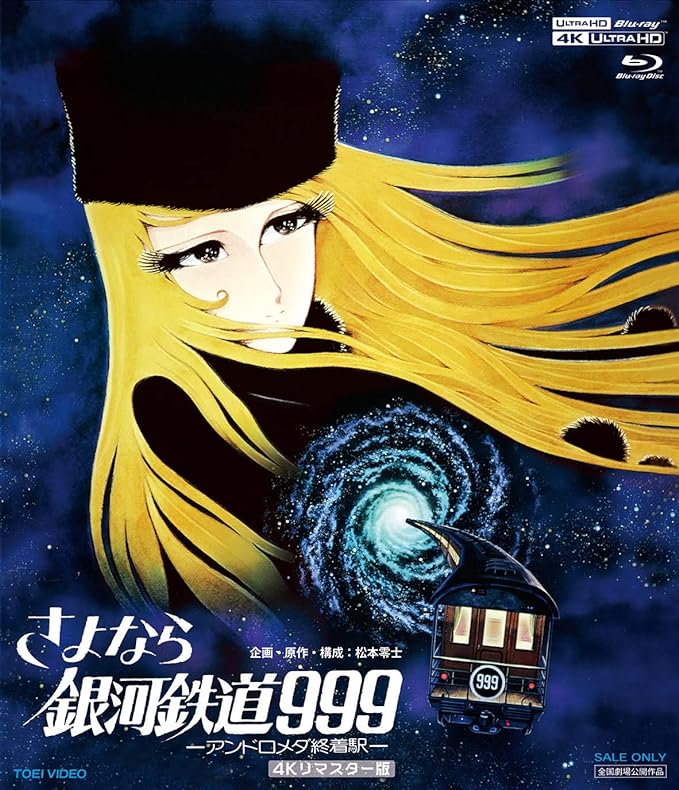 雪の都の鬼子母神」に「これからの星」も…『銀河鉄道999』に登場した