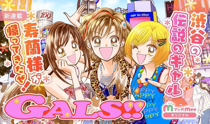 りぼんの名作『GALS！』17年ぶりの連載復活に、歓喜の嵐 | 概要 | 漫画