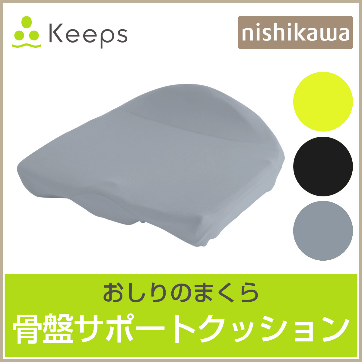 【美品】Nishikawa 西川 骨盤サポートクッション お尻 腰のまくらセット Keeps骨盤サポートクッション（おしりのまくら） | nishikawaショップ