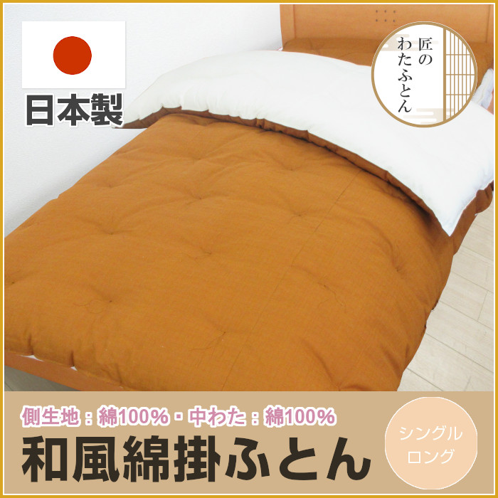 シングル掛け布団　綿布団　少し軽め　日本製 楽天市場】送料無料 日本製 綿掛け布団 シングル 和布団 職人手づくり