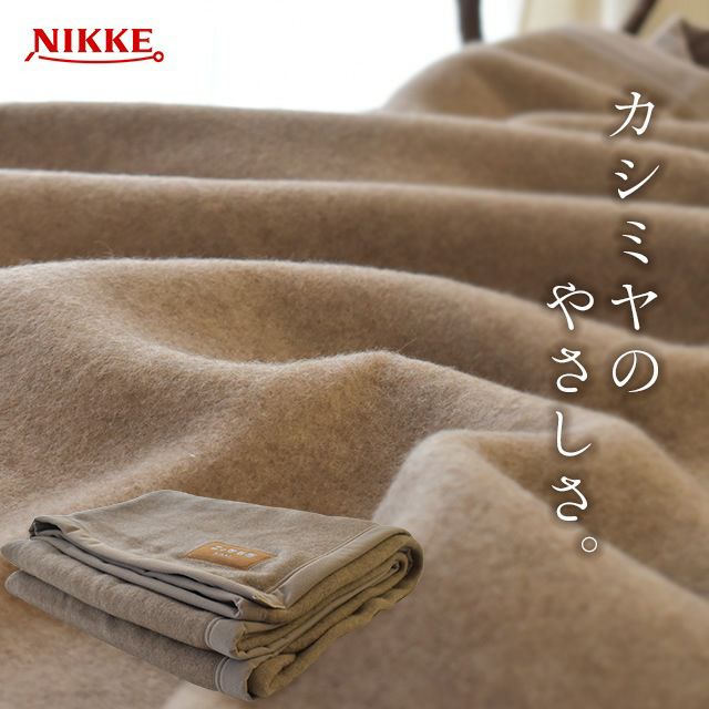完売】カシミヤ毛布 シングル 140×200cm 軽量 調湿 日本製 ニッケ | ね