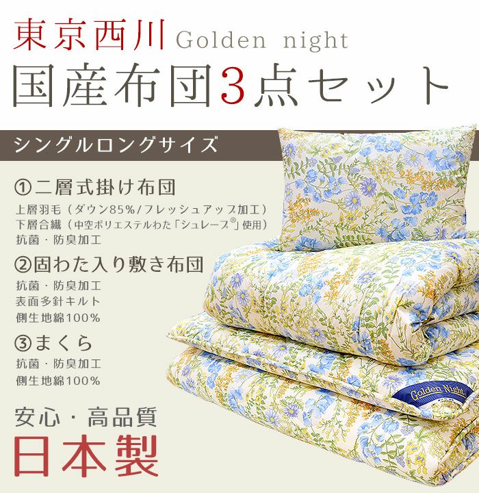 完売】東京西川 Golden night 布団3点セット 羽毛+合繊の2層掛け布団