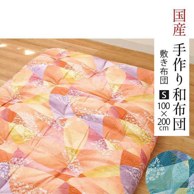 手作り和布団 敷き布団 シングル 100×200cm | ねごこち本舗【公式】