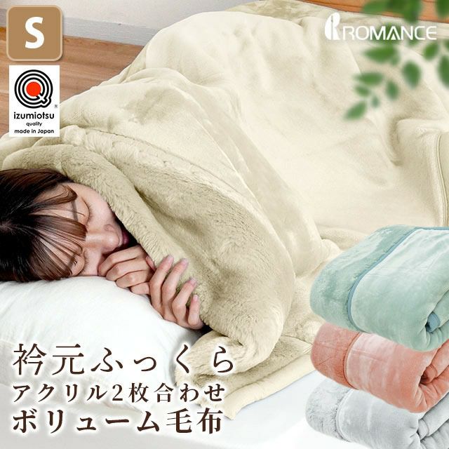 ロマンス小杉 ボリューム アクリル 毛布 シングル 140×200cm