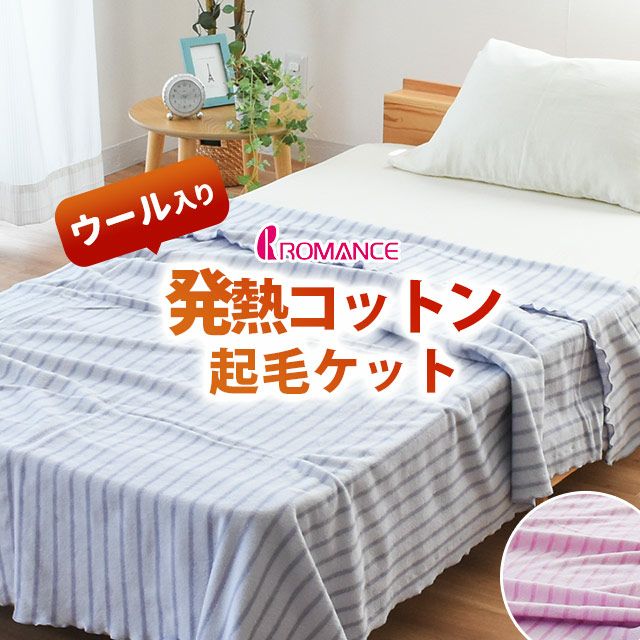 ロマンス小杉 ウール入り インナーブランケット シングル 140×200cm