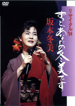 坂本冬美オフィシャルサイト / ディスコグラフィ/DVD