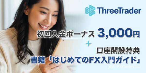 初回入金ボーナス | キャンペーン – FXCodex.com (ex. みんなで海外FX