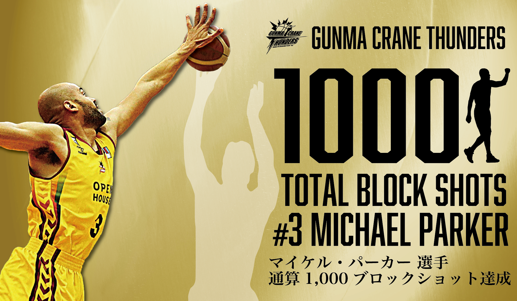 マイケル・パーカー選手前人未踏の通算1,000ブロックショット達成!!!_
