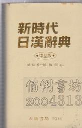 新時代日漢辭典- 人氣推薦- 2026年2月| 露天市集