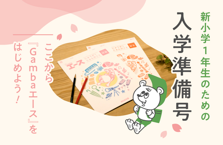 がんばる舎｜幼児・小学生の通信教材