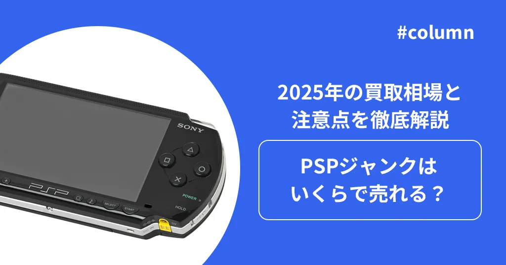 PSPジャンクはいくらで売れる？2025年の買取相場と注意点を徹底