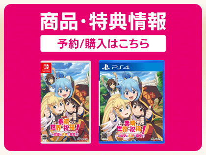 Switch/PS4「この素晴らしい世界に祝福を!～この欲望の衣装に寵愛を