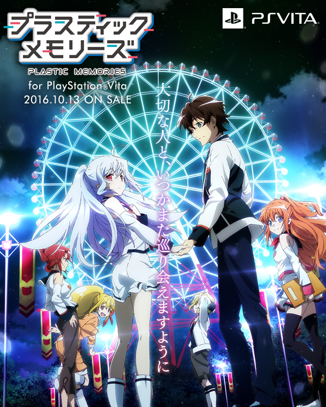 PS Vita「プラスティック・メモリーズ」公式サイト