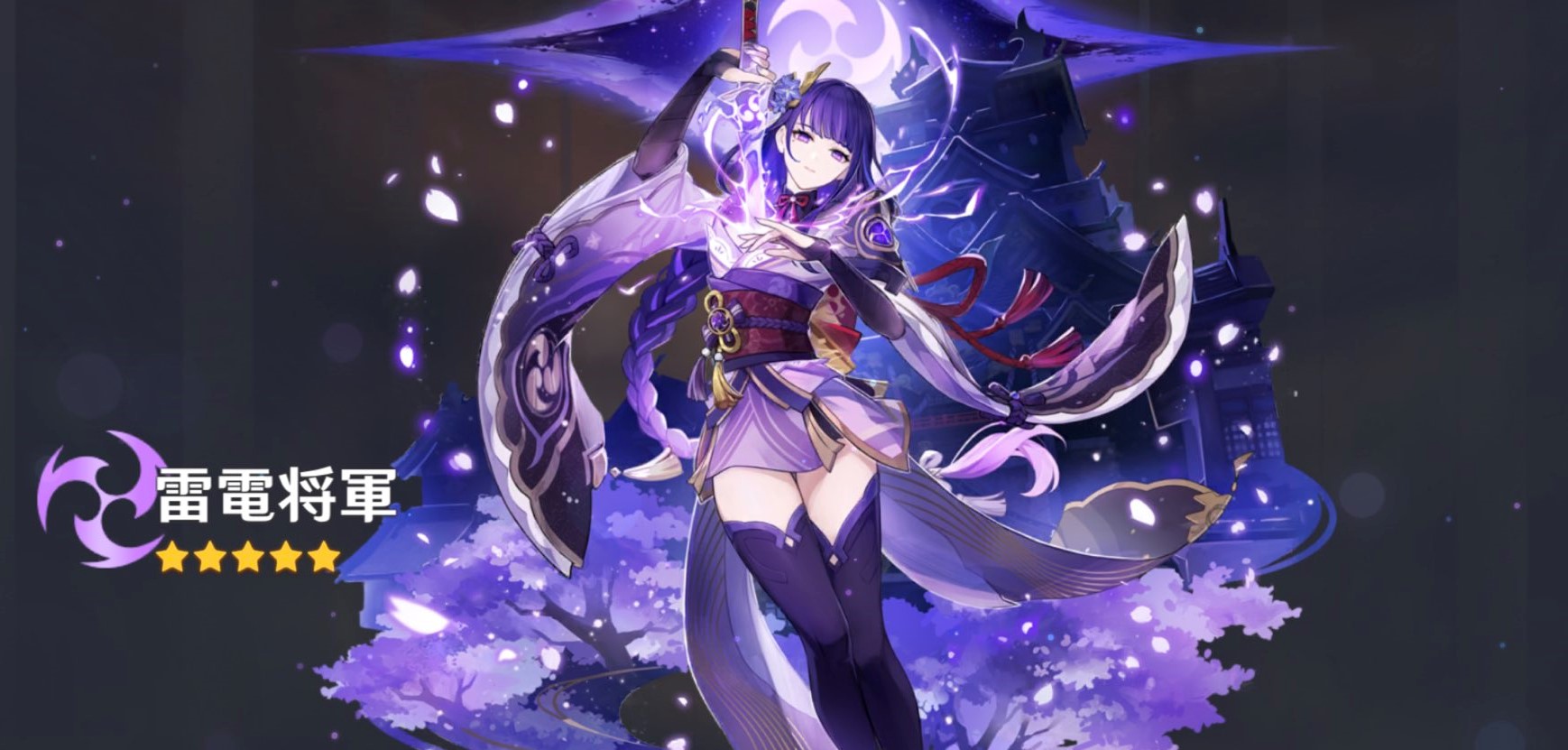 原神】☆5キャラクター「雷電将軍」登場！ステータスや突破に必要な