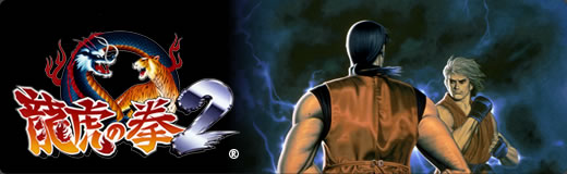 龍虎の拳～天・地・人～：NEOGEO オンラインコレクション