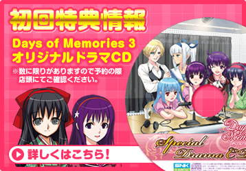 製品情報｜デイズ オブ メモリーズ 3