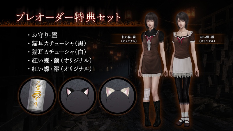 零 ～紅い蝶～ REMAKE」（リメイク）予約情報まとめ！予約特典・価格