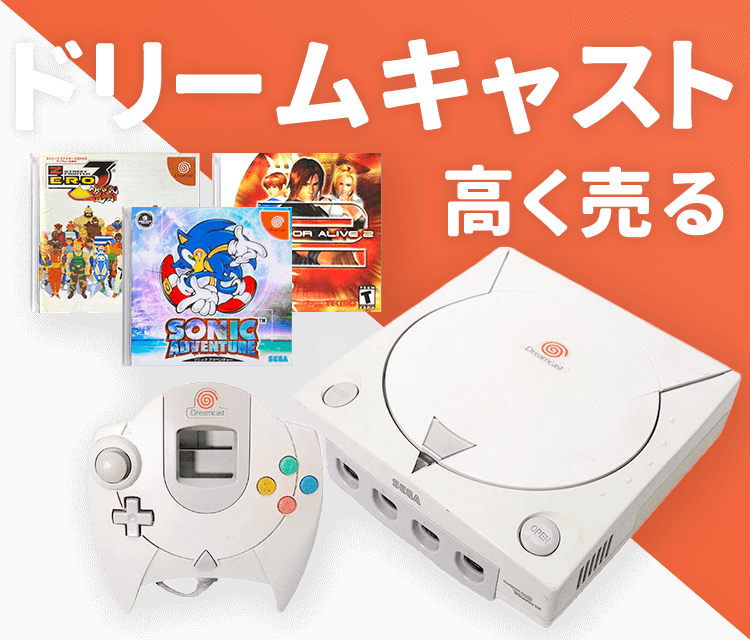 ドリームキャスト買取｜ゲーム王国