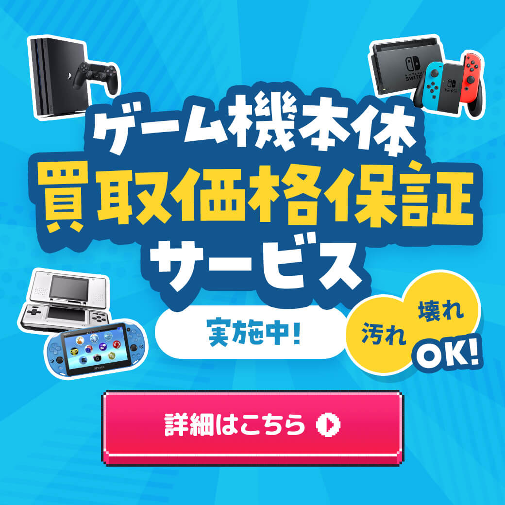 ゲーム買取ならゲーム王国｜宅配買取・査定も送料も無料で安心