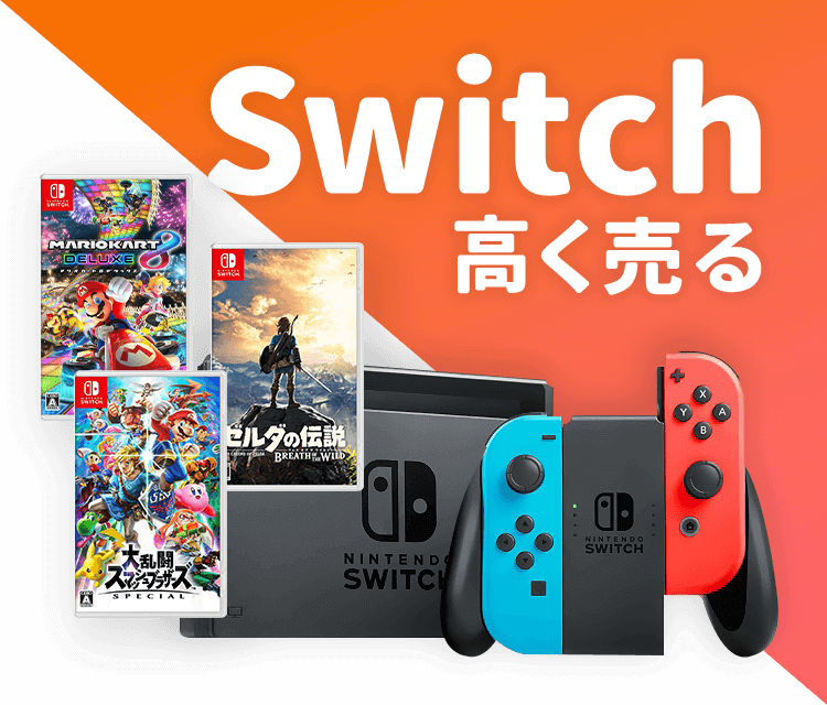 switch(スイッチ)のコントローラーの買取価格は？箱なしでも売れるか解説