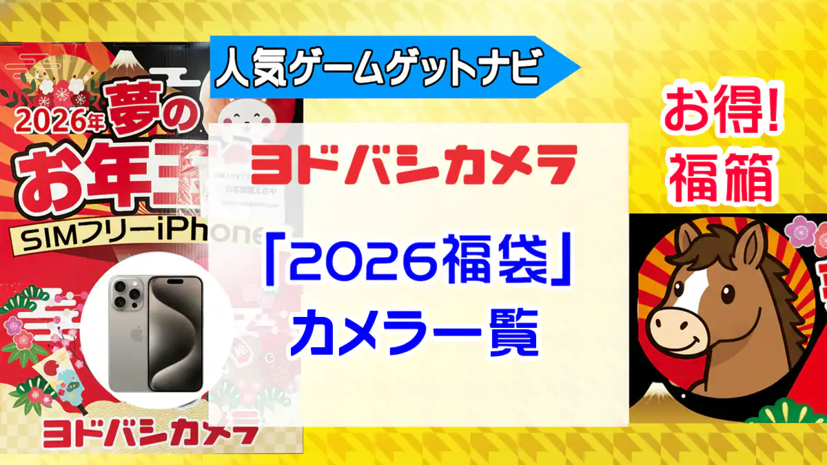 ヨドバシカメラ2026年 カメラ・アクションカメラ『お年玉箱（福袋