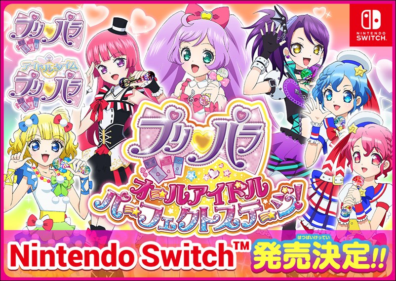 Switch『プリパラ オールアイドル パーフェクトステージ！』3月22日