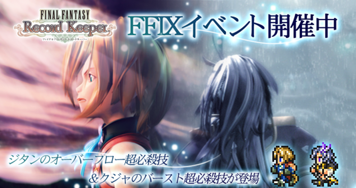 FFレコードキーパー』で『FFIX』イベントを開催！ ジタンやクジャの超