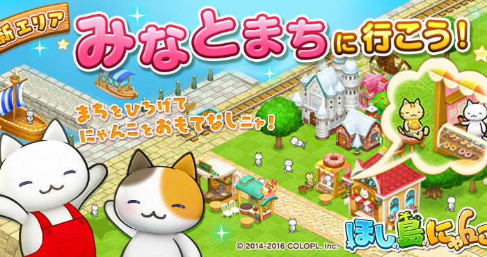 ほしの島のにゃんこ』にて新エリア「みなとまち」が登場！ 新しい