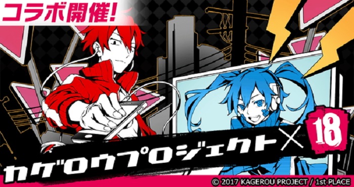 18】 キミト ツナガル パズル』で「カゲロウプロジェクト」コラボが