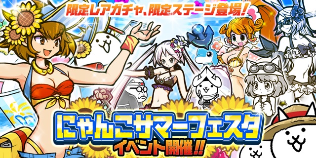 にゃんこ大戦争』で「にゃんこサマーフェスタ」が開催！サマーガールズ
