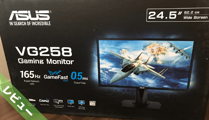 プロゲーマーから支持されるASUS製24.5インチ165Hzゲーミングモニター