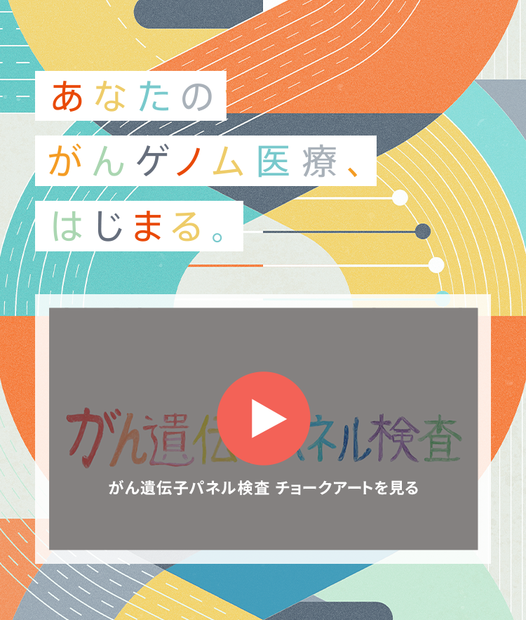 おしえて がんゲノム医療｜中外製薬
