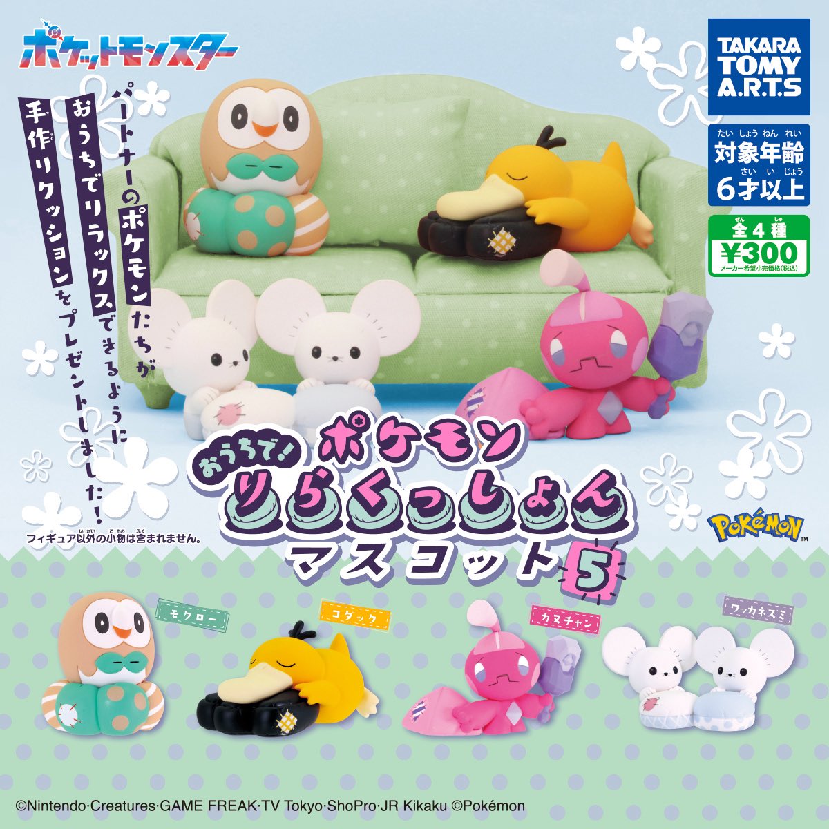予約・購入】ポケモン おうちで！りらくっしょんマスコット Part5