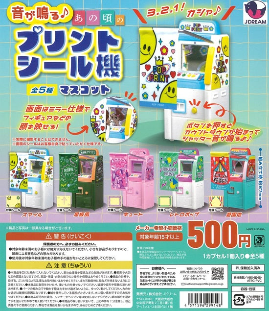 音が鳴る♪あの頃のプリントシール機マスコット【Jドリーム