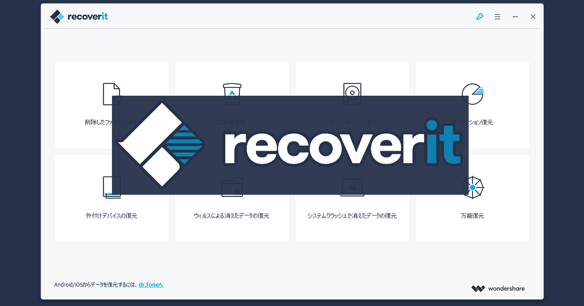 レビュー】Wondershare Recoverit：やば！と思ったに強いデータ復元