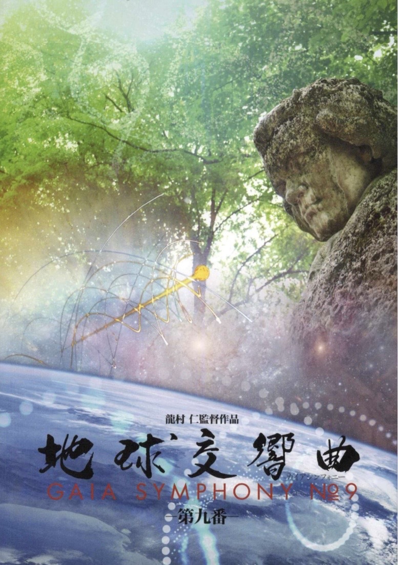 NEW地球交響曲第九番 DVD – ガイアショップ