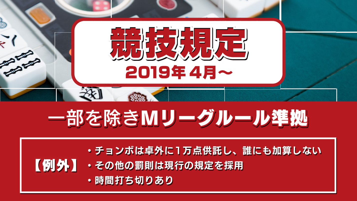 競技規定 - 学生麻雀連盟(学雀連)