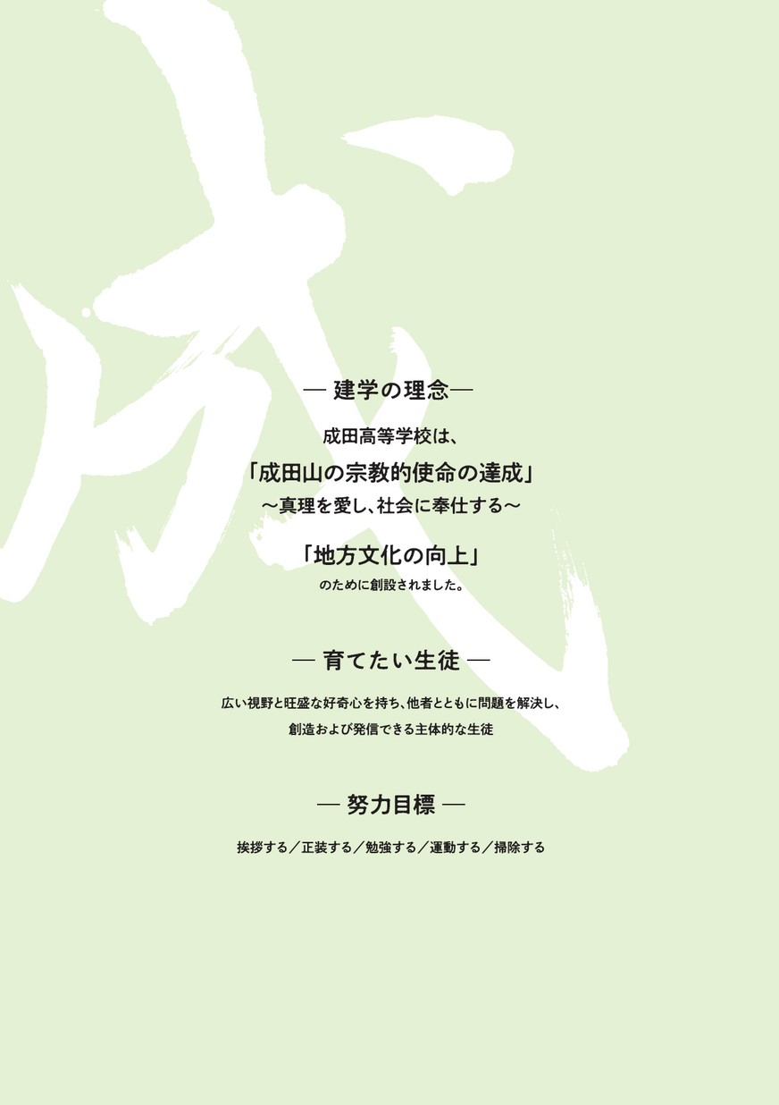 成田高等学校付属中学校【パンフレット】