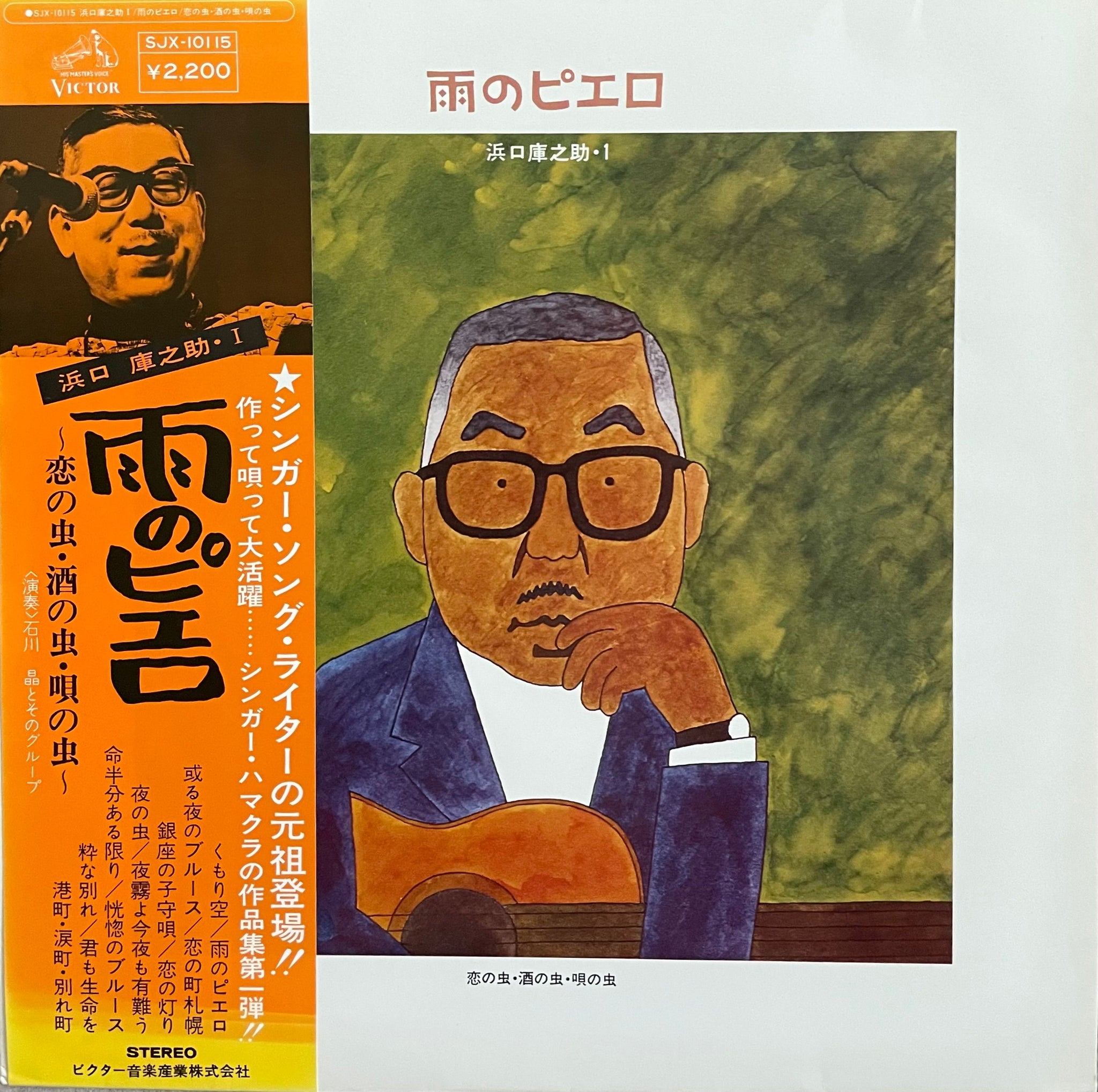 Kuranosuke Hamaguchi = 浜口庫之助 – 雨のピエロ 恋の虫・酒の虫・唄