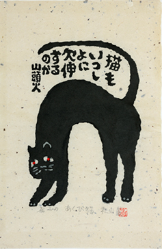 秋山巌の 山頭火 木版画展 ｜ NOEVIR